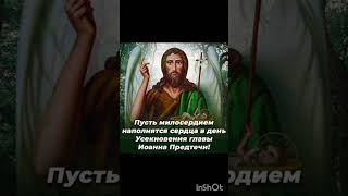 Усекновение главы Иоанна Предтечи (Головосек). #2024 #осень #сентябрь
