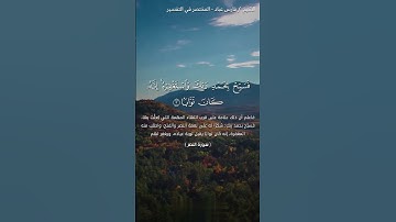 سورة النصر||القارئ فارس عباد #قرآن #قران_كريم #اكتب_شي_تؤجر_عليه