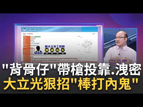 法庭上就靠這招?大立光"棒打背骨工程師"大獲全勝內鬼工程師"帶槍投靠敵營"還申請專利!大立光暴怒...│陳斐娟 主持│20230628｜關我什麼事 feat.賴憲政