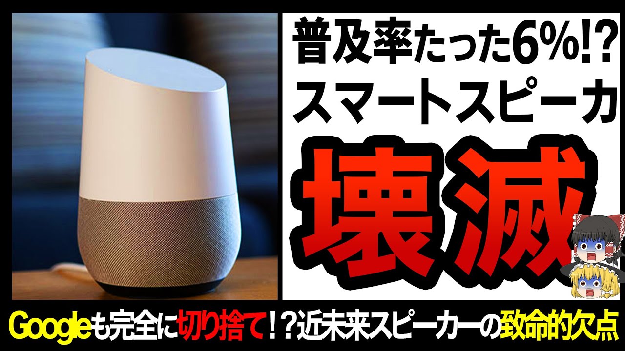 【ゆっくり解説】日本人の〇〇が流行らない原因！？スマートスピーカーの知られざる欠陥！