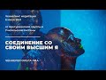 Медитация для соединения со своим Высшим Я. Ченнелинг. Арктурианцы.