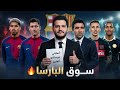  ملف سوق البارسا 2026 المشتعل بالكامل ديكو يتحرك بأوامر فليك صفقات كبرى ورحيل ليفا المتوقع mp3