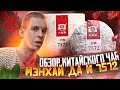 Обзор китайского чая // ЧАЙ ПУЭР // Мэнхай Да И 7572 // Рецепт 7572 // Тест китайского чая