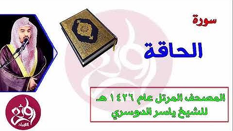 ( 69 ) سورة الحاقة المصحف المرتل عام 1426هـ للشيخ ياسر الدوسري   YouTube