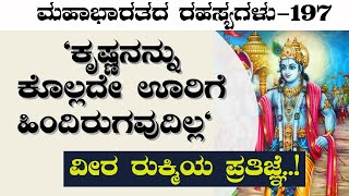 Ep197      rukmisecrets Of Mahabharatagas