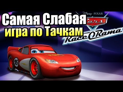 Тачки ГонкоРама — Последняя игра от THQ Cars Race-O-Rama {X360} прохождение часть 1