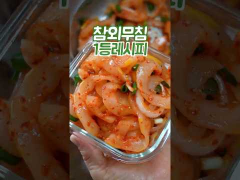 참외무침 하기전에 꼭 보세요 이 방법은 쉽고 맛있습니다 thumbnail