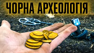 "Чорна археологія": чому "коп" і "пошук скарбів" - це злочин? // 10 запитань історику