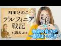 【100%成功!? 鉄板の布教作戦】町田そのこ「デルフィニア戦記」を語る #3
