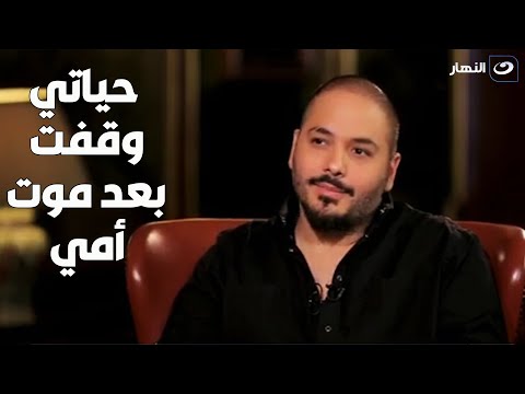 كلام مؤثر جدا من رامي عياش عن تفاصيل وفاة أمه و إزاي حققلها آخر أمنية في حياتها قبل ما تموت