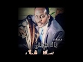 رائد ميرغني رسائل شوق New 2017 أغاني سودانية 2017 