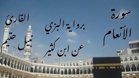 سورة الأنعام برواية البزي عن ابن كثير - القارئ نبيل حتيم