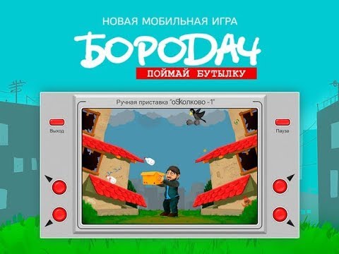 НОВАЯ МОБИЛЬНАЯ ИГРА БОРОДАЧ☛ПОЙМАЙ БУТЫЛКУ