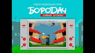 НОВАЯ МОБИЛЬНАЯ ИГРА БОРОДАЧ☛ПОЙМАЙ БУТЫЛКУ НОВАЯ МОБИЛЬНАЯ ИГРА БОРОДАЧ☛ПОЙМАЙ БУТЫЛКУ
