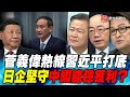 P3菅義偉熱線習近平打底 日企堅守中國能穩獲利？｜寰宇全視界20201007