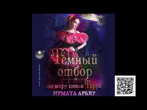 Тёмный отбор. Ирмата Арьяр. Аудиокнига