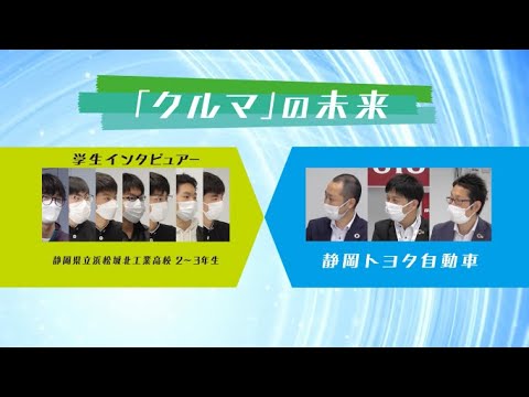 「でんきとクルマからの脱炭素社会のつくり方」静岡トヨタ自動車インタビュー