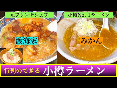 【みかん＆渡海家】小樽ラーメン特集　小樽の行列のできるラーメン屋　小樽No. 1札幌すみれ系ラーメン＆フレンチシェフが生み出す極上ラーメンと🔴めし 同じ味噌ラーメンでもこれほど違うのか❗️❗️😲