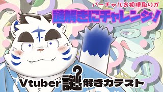 バーチャルお相撲取りが謎解きにチャレンジ！