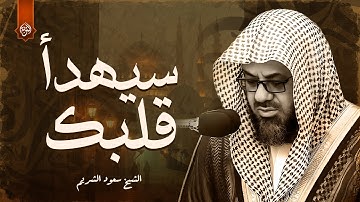 تلاوة تزيل الحزن والهم بصوت رااائع لإمام الحرم المكي الشيخ سعود الشريم Saud Al-Shuraim