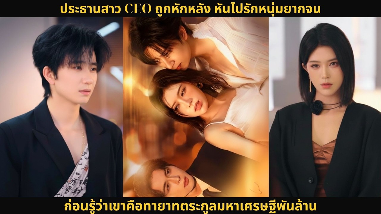 ประธานสาว CEO ถูกหักหลัง หันไปรักหนุ่มยากจน ก่อนรู้ว่าเขาคือทายาทตระกูลมหาเศรษฐีพันล้าน