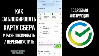 Как заблокировать карту сбербанка и перевыпустить или разблокировать карту в сбербанк онлайн