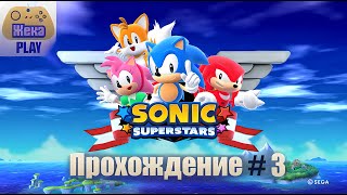 SONIC SUPERSTARS 2023 Прохождение 3 ▶ Тяжелый босс, легкая тактика