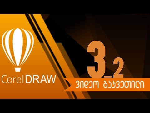 ქორელი _ ვსწავლობთ ქორელს _  გაკვეთილი  _ 3_2 _ ტექსტური ჩარჩო