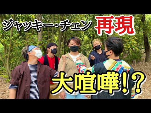 ジャッキー・チェン】レッドブロンクスのコンビニバトルを再現してみた