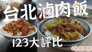 台北滷肉飯宇宙大評比，肉多到爆、一萬則評論、好吃到會中風？ 