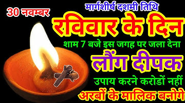 30 नवंबर 2025 दशमी तिथि रविवार की रात 1 दीपक से करें ये 1 उपाय //Pradeep Ji Mishra