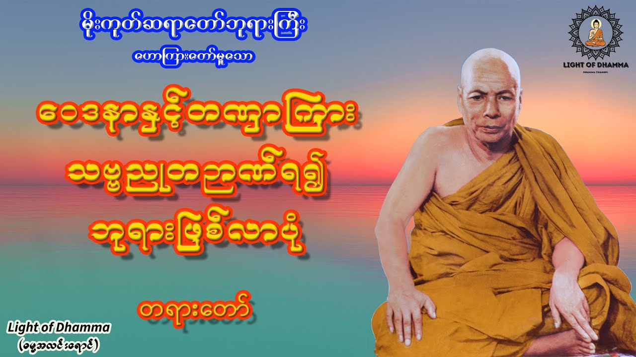 ဝေဒနာနှင့်တဏှာကြား သဗ္ဗညုတဉာဏ်ရ၍ ဘုရားဖြစ်လာပုံ တရားတော် - မိုးကုတ်ဆရာတော်ဘုရားကြီး