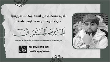 ترتيل خاشع يبكي القلوب المرهقة من الحزن 💔 من سورة الحديد والحشر وق | القارئ محمد ايوب عاصف