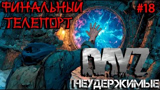картинка: #18 Последний телепорт|DayZ НЕУДЕРЖИМЫЕ| Аномальск PVE by Jereg (сезон лето 2025)