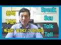 Speak/say/talk/tell 똑같은 '말하다' 가 아니다! 차이점 완벽 정리! #영어공부 #영어유튜브