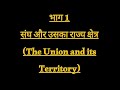 Constitution part-1||article (1 to 4)||भारत का संविधान#constitution#indianconstitution#part1#article