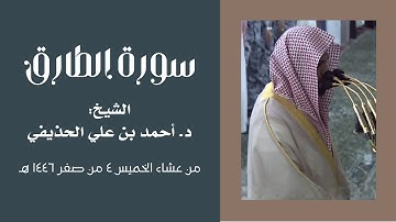 سورة الطارق | الشيخ: د. أحمد بن علي الحذيفي | من عشاء الخميس 4 صفر 1446 هـ