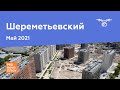 ЖК "Шереметьевский" [Май 2021]