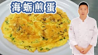 海蛎煎蛋 | 外酥里嫩在家也能做出，色香味俱全，看完流口水【朱厨】