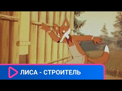 👨👨👧👧 МУЗЫКАЛЬНЫЙ МУЛЬТФИЛЬМ ПО БАСНЕ И. А. КРЫЛОВА! Лиса - строитель. Союзмультфильм.