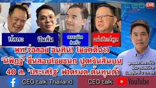 พท.จ่อสอย อนุทิน! โยงคดีฉาว 'นิพิฏฐ์' ยื่นสอบไชยชนก ปูดเงินสินบน 40 ล. 'ประเสริฐ' ฟาดรมต.ต้นทุนต่ำ