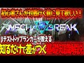 【MechaBREAK】射撃・格闘の避け方・オススメ機体・各種設定・コンボなど初心者必見の基礎知識をまとめて解説！【メカブレイク】【東和正】
