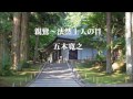 親鸞～法然上人の目　五木寛之（その２）　朗読 Toudou