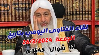 لقاء الفتاوى اليومي للشيخ مصطفى العدوي بتاريخ 26/4/2024