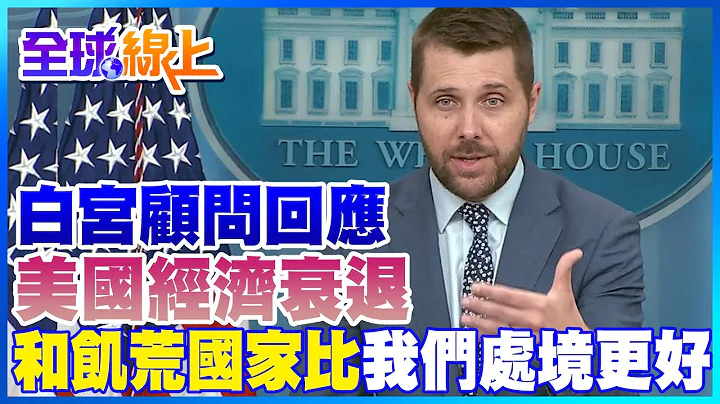 白宫回应美国经济衰退论 "和饥荒国家比我们处境更好"｜全球线上   @Global_Vision - 天天要闻