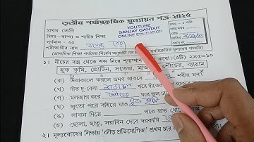 Class 1 sastho o sarir sikkha 3rd unit test 2025.class1 sastho 3rd unit test suggestion 2025#class1