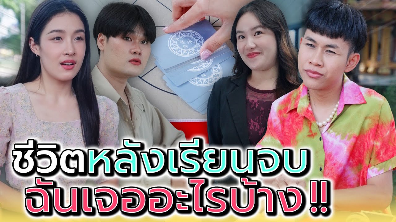 หลังจากเรียนจบ..ฉันไปเจออะไรมาบ้าง !! - Dream Me U