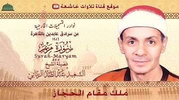 تلاوة نادرة مماتيسر من سورة مريم1_31من سرادق عابدين بالقاهرة1986 لفضيلة الشيخ سعيد عبد الصمد الزناتي