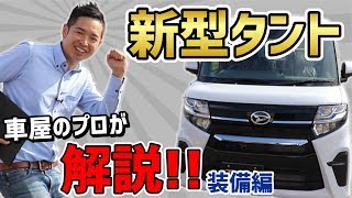 【新型タントカスタム】軽自動車のプロが､新型タントカスタムを解説してみた【装備編】