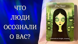 ЧТО ЛЮДИ ОСОЗНАЛИ О ВАС? 👀 Таро
